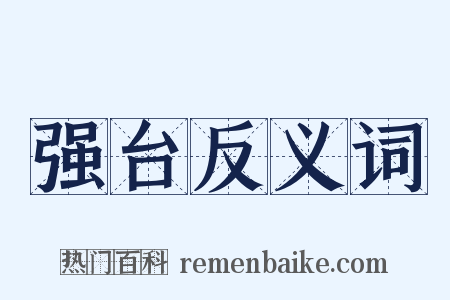 强台反义词是什么意思的图片